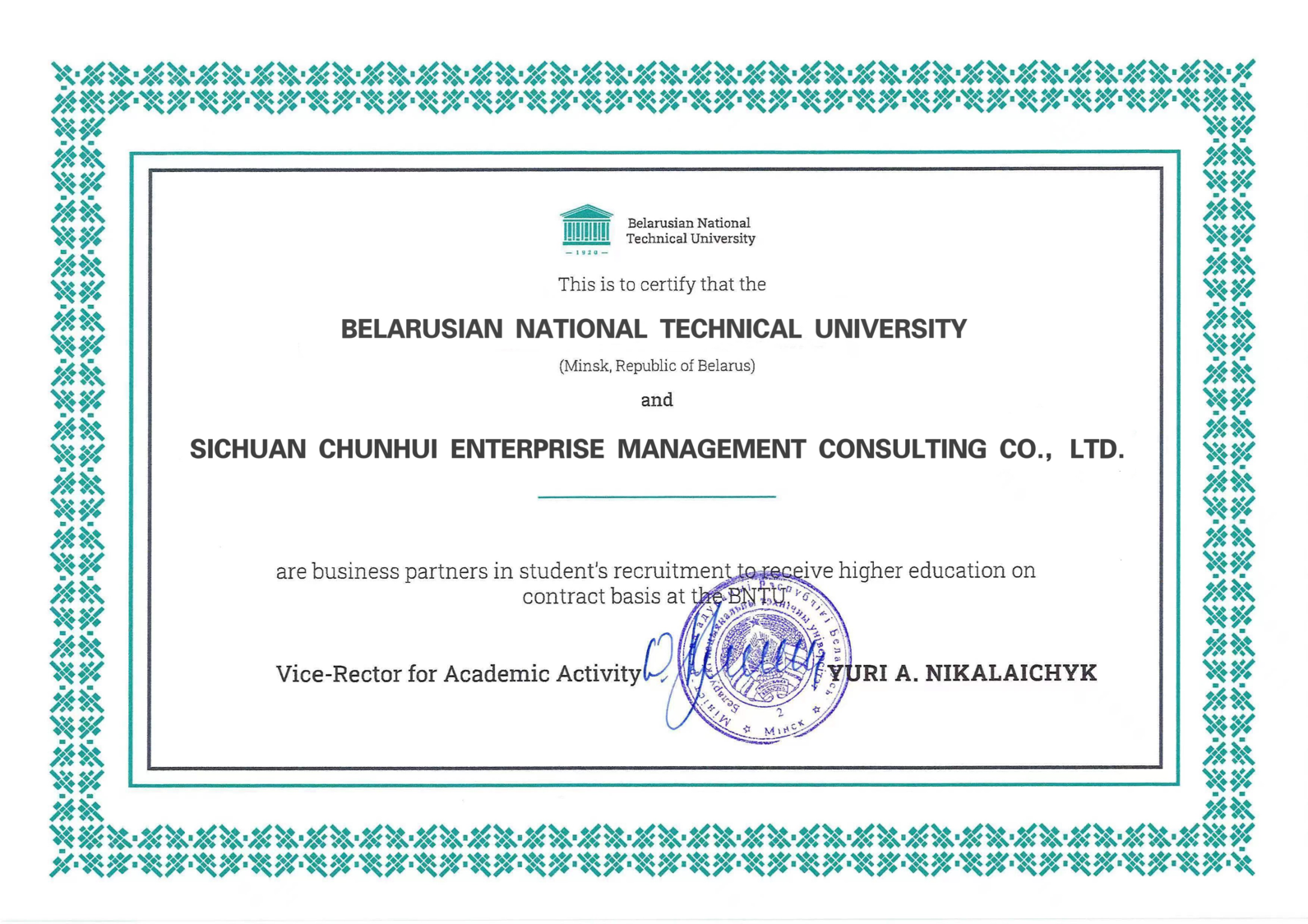 白俄罗斯国立技术大学授权.png