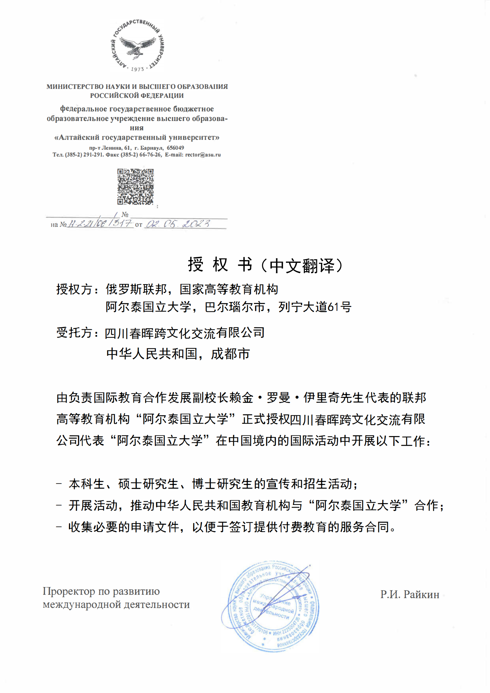 阿尔泰国立大学授权书（春晖）_02.png